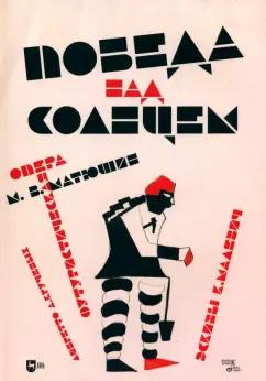 Михаил Матюшин: Победа над Cолнцем. Футуристическая опера. Ноты