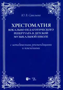 Планета музыки | Юлия Савельева: Хрестоматия вокально-педагогического репертуара в детской музыкальной школе