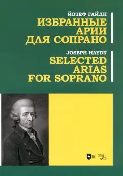 Йозеф Гайдн: Избранные арии для сопрано. Ноты