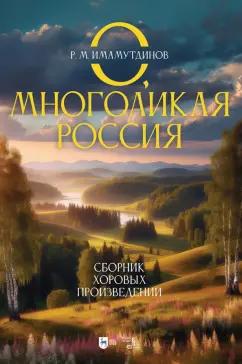 Рустам Имамутдинов: О, многоликая Россия. Сборник хоровых произведений. Ноты