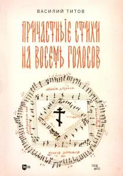 Василий Титов: Причастные стихи на восемь голосов. Ноты