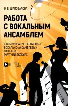 Виктория Шаповалова: Работа с вокальным ансамблем. Формирование первичных вокально-ансамблевых навыков (краткий экскурс)