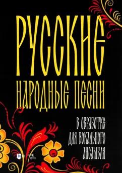 Русские народные песни в обработке для вокального ансамбля. Ноты