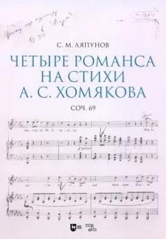 Сергей Ляпунов: Четыре романса на стихи А. С. Хомякова, соч. 69. Ноты