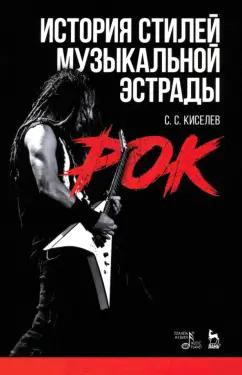 Станислав Киселев: История стилей музыкальной эстрады. Рок. Учебное пособие