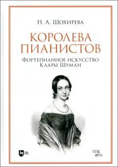 Наталья Шохирева: Королева пианистов. Фортепианное искусство Клары Шуман. Монография