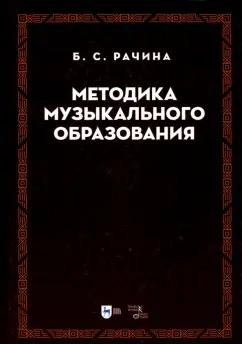 Белла Рачина: Методика музыкального образования. Учебник