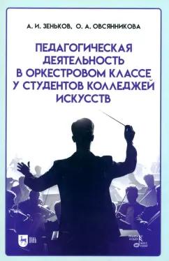 Зеньков, Овсянникова: Педагогическая деятельность в оркестровом классе у студентов колледжей искусств. Учебное пособие