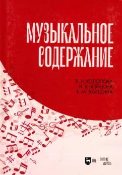 Холопова, Акишина, Бойцова: Музыкальное содержание. Учебное пособие для вузов