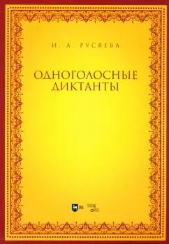 Ирина Русяева: Одноголосные диктанты. Учебно-методическое пособие