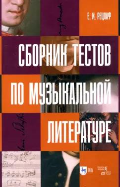 Елизавета Рецлаф: Сборник тестов по музыкальной литературе. Учебно-методическое пособие