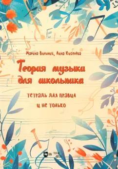 Вильниц, Киселева: Теория музыки для школьника. Тетрадь для правил и не только. Учебно-методическое пособие