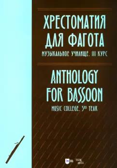 Хрестоматия для фагота. Музыкальное училище. III курс. Ноты