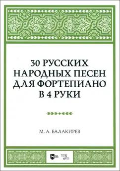 Милий Балакирев: 30 русских народных песен для фортепиано в 4 руки. Ноты