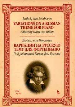 Людвиг Бетховен: Вариации на русскую тему для фортепиано. Ноты