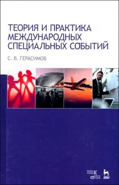 Сергей Герасимов: Теория и практика международных специальных событий