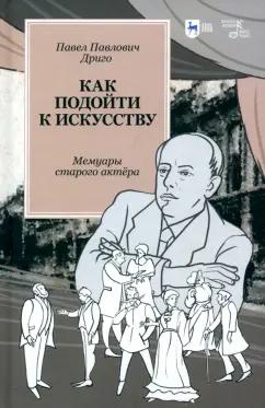 Павел Дриго: Как подойти к искусству. Мемуары старого актёра