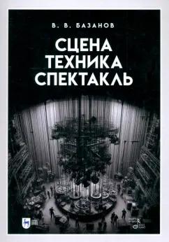 Вадим Базанов: Сцена, техника, спектакль. Учебное пособие