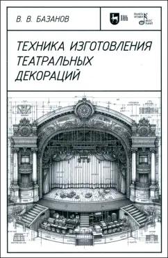 Вадим Базанов: Техника изготовления театральных декораций. Учебное пособие