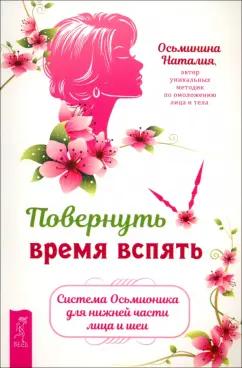 Наталия Осьминина: Повернуть время вспять. Система Осьмионика для нижней части лица и шеи