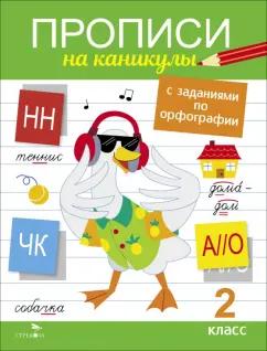 Галина Сычёва: Прописи на каникулы с заданиями по орфографии. 2 класс