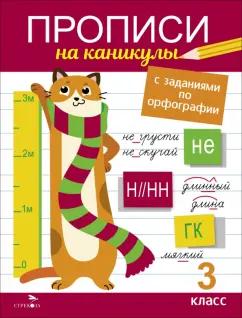 Галина Сычёва: Прописи на каникулы с заданиями по орфографии. 3 класс