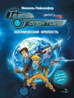 Михаэль Пайнкофер: Герои галактики. Книга 1. Космическая крепость