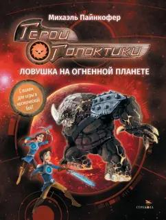 Михаэль Пайнкофер: Герои галактики. Книга 4. Ловушка на огненной планете