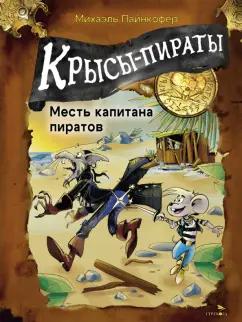 Михаэль Пайнкофер: Крысы-пираты. Месть капитана пиратов