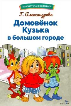 Галина Александрова: Домовенок Кузька в большом городе