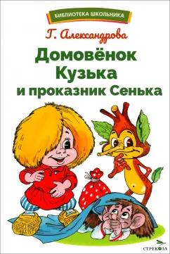 Галина Александрова: Домовенок Кузька и проказник Сенька