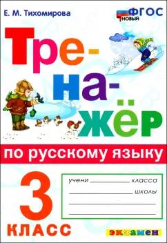 Елена Тихомирова: Русский язык. 3 класс. Тренажёр. ФГОС