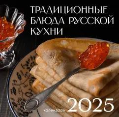 Календарь на 2025 год Русская кухня