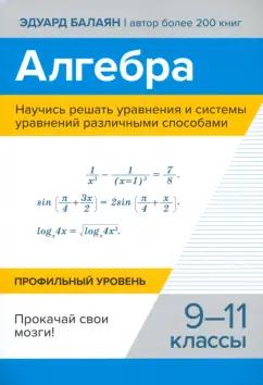 Эдуард Балаян: Алгебра. Научись решать уравнения и системы уравнений различными способами. 9-11 классы