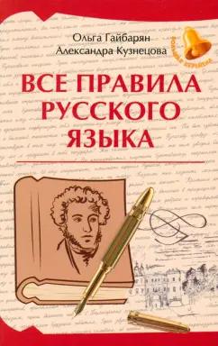 Гайбарян, Кузнецова: Все правила русского языка