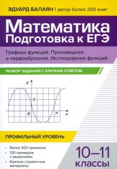 Эдуард Балаян: Математика. Подготовка к ЕГЭ. Графики функций. 10-11 классы. Профильный уровень