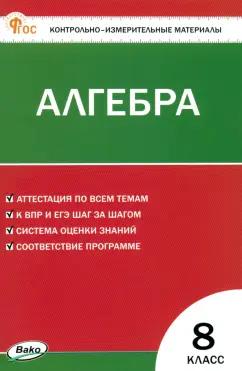 Математика. Алгебра. 8 класс. Контрольно-измерительные материалы. ФГОС