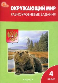 Окружающий мир. 4 класс. Разноуровневые задания к учебнику А.А. Плешакова. ФГОС