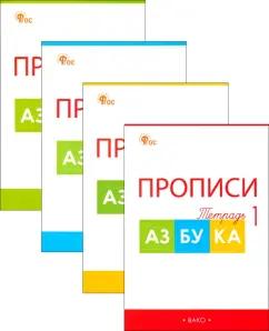 Татьяна Воронина: Прописи к Азбуке В.Г. Горецкого и др. 1 класс. В 4-х частях. ФГОС