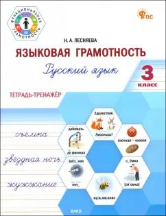 Наталья Песняева: Языковая грамотность. 3 класс. Тетрадь-тренажёр по русскому языку. ФГОС