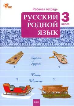 Русский родной язык. 3 класс. Рабочая тетрадь к учебнику О.М. Александровой и др. ФГОС