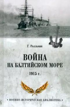 Генрих Ролльман: Война на Балтийском море. 1915 г.