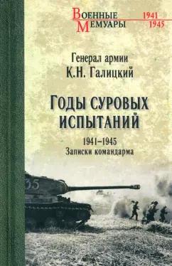 Кузьма Галицкий: Годы суровых испытаний 1941-1945. Записки командарма