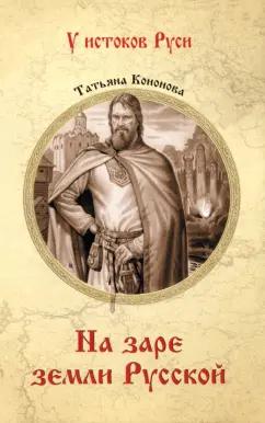 Татьяна Кононова: На заре земли Русской