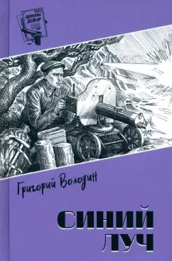 Григорий Володин: Синий луч