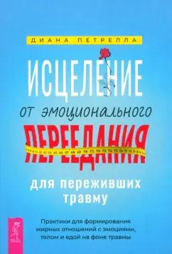 Диана Петрелла: Исцеление от эмоционального переедания для переживших травму. Практики