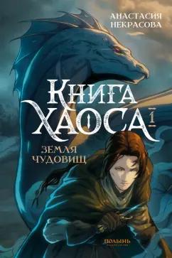 Анастасия Некрасова: Книга Хаоса. Том 1. Земля чудовищ