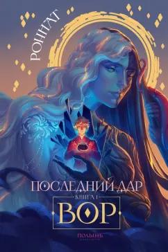 Роннат: Последний дар. Книга 1. Вор