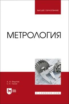 Федотов, Лисин: Метрология. Учебник для вузов