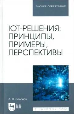 Антон Баланов: IoT-решения. Принципы, примеры, перспективы. Учебное пособие для вузов